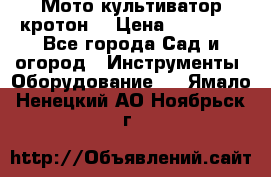  Мото культиватор кротон  › Цена ­ 14 000 - Все города Сад и огород » Инструменты. Оборудование   . Ямало-Ненецкий АО,Ноябрьск г.